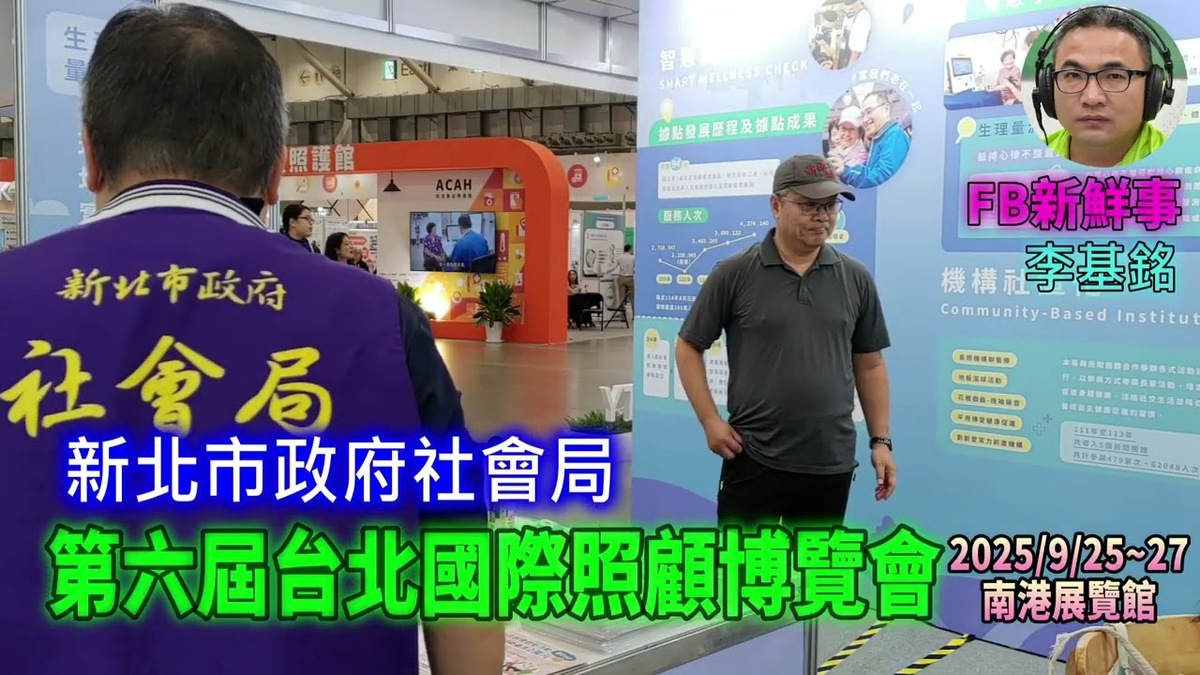 2025 09 27 第六屆台北國際照顧博覽會-新北市政府社會局 、廖小姐 專訪(南港展覽館)