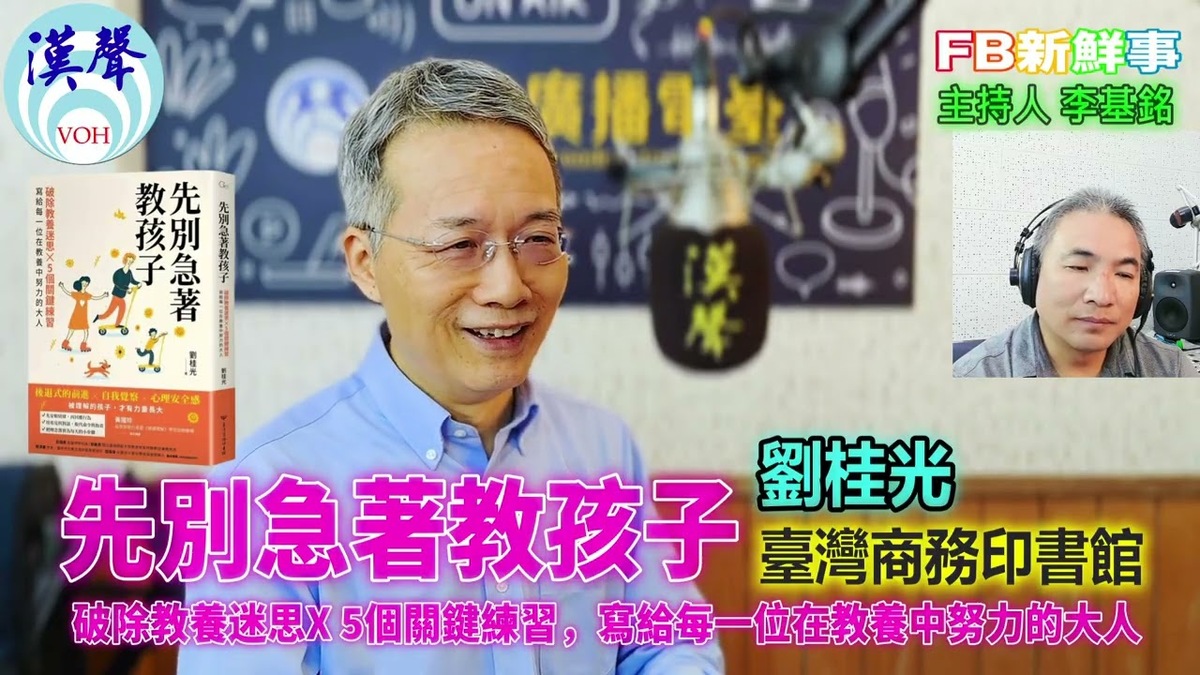 先別急著教孩子：破除教養迷思X 5個關鍵練習，寫給每一位在教養中努力的大人、劉桂光 專訪（臺灣商務印書館 、點亮生命教育協會）
