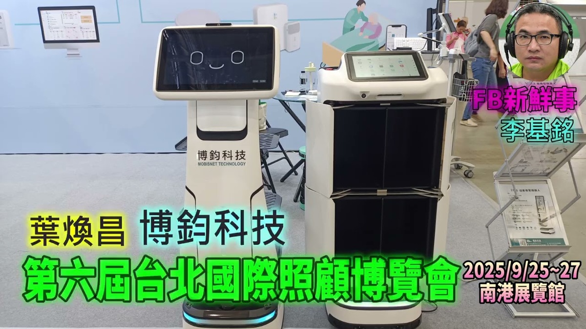 2025 09 27 第六屆台北國際照顧博覽會－博鈞科技、葉煥昌 專訪（南港展覽館）