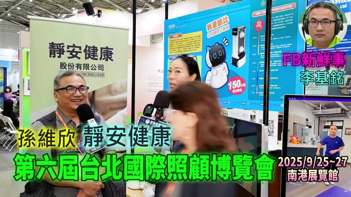 2025 09 27 第六屆台北國際照顧博覽會-靜安健康、孫維欣 專訪(南港展覽館)