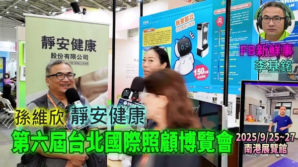 2025 09 27 第六屆台北國際照顧博覽會－靜安健康、孫維欣 專訪（南港展覽館）