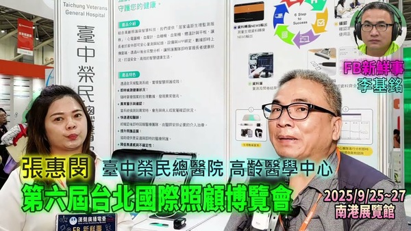 2025 09 27 第六屆台北國際照顧博覽會－臺中榮民總醫院 高齡醫學中心、張惠閔 專訪（南港展覽館）
