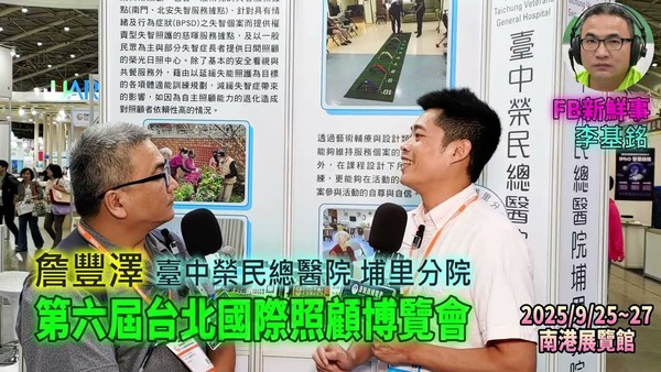 2025 09 27 第六屆台北國際照顧博覽會－臺中榮民總醫院 埔里分院 、詹豐澤 專訪（南港展覽館）
