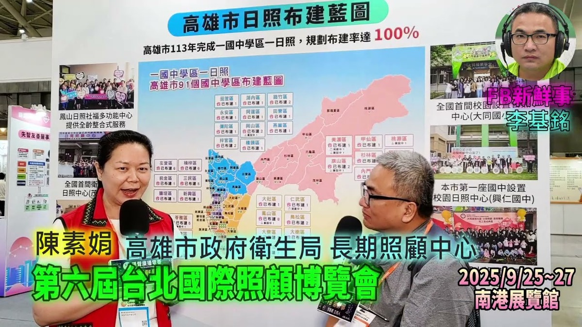 2025 09 27 第六屆台北國際照顧博覽會-高雄市政府衛生局 長期照顧中心 、陳素娟 專訪(南港展覽館)