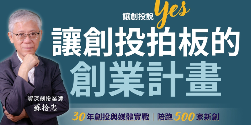 蘇拾忠：讓創投拍板的創業計畫