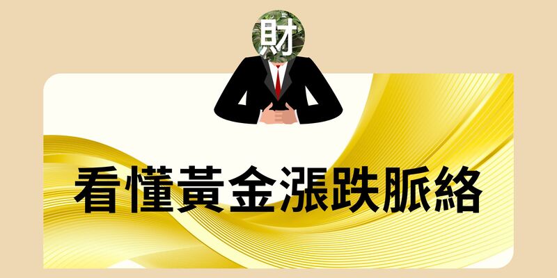 看懂黃金漲跌脈絡