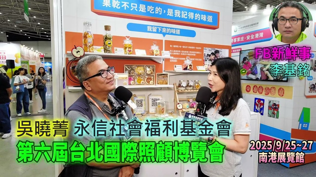 2025 09 27 第六屆台北國際照顧博覽會－永信社會福利基金會、吳曉菁 專訪（南港展覽館）