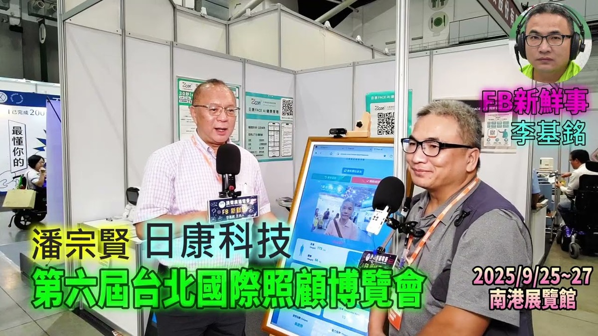 2025 09 27 第六屆台北國際照顧博覽會-日康科技、潘宗賢 專訪(南港展覽館)