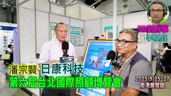 2025 09 27 第六屆台北國際照顧博覽會－日康科技、潘宗賢 專訪（南港展覽館）