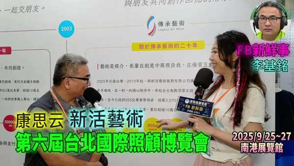 2025 09 27 第六屆台北國際照顧博覽會－新活藝術、康思云 專訪（南港展覽館）