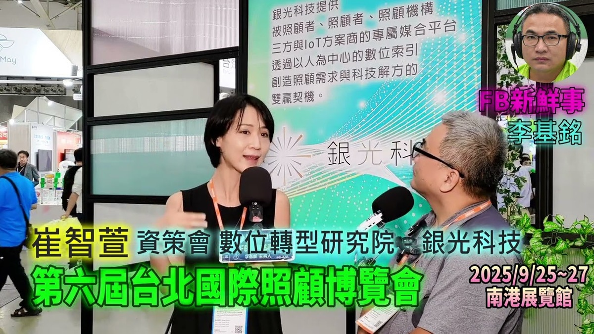 2025 09 27 第六屆台北國際照顧博覽會-資策會 數位轉型研究院-銀光科技、崔智萱 專訪(南港展覽館)