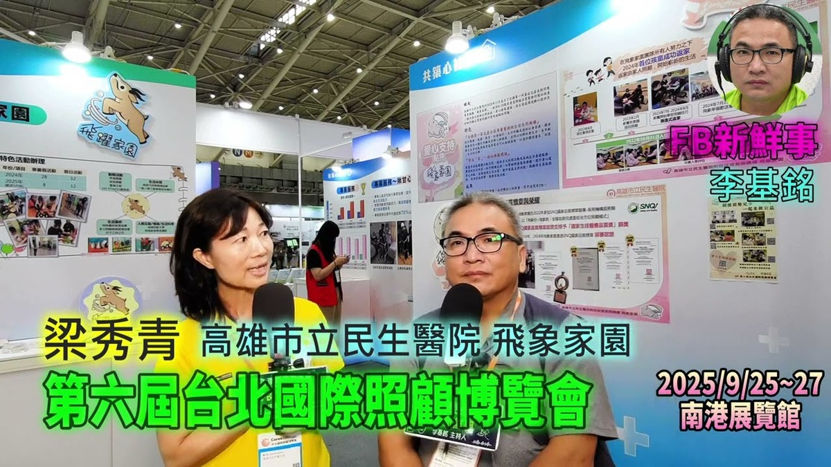 2025 09 27 第六屆台北國際照顧博覽會－高雄市立民生醫院 飛象家園、梁秀青 專訪（南港展覽館）