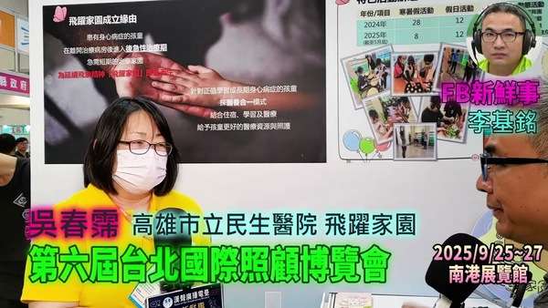 2025 09 27 第六屆台北國際照顧博覽會－高雄市立民生醫院 飛躍家園、吳春霈 專訪（南港展覽館）