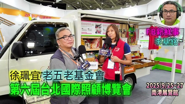 2025 09 27 第六屆台北國際照顧博覽會－老五老基金會、徐珮宜 專訪（南港展覽館）