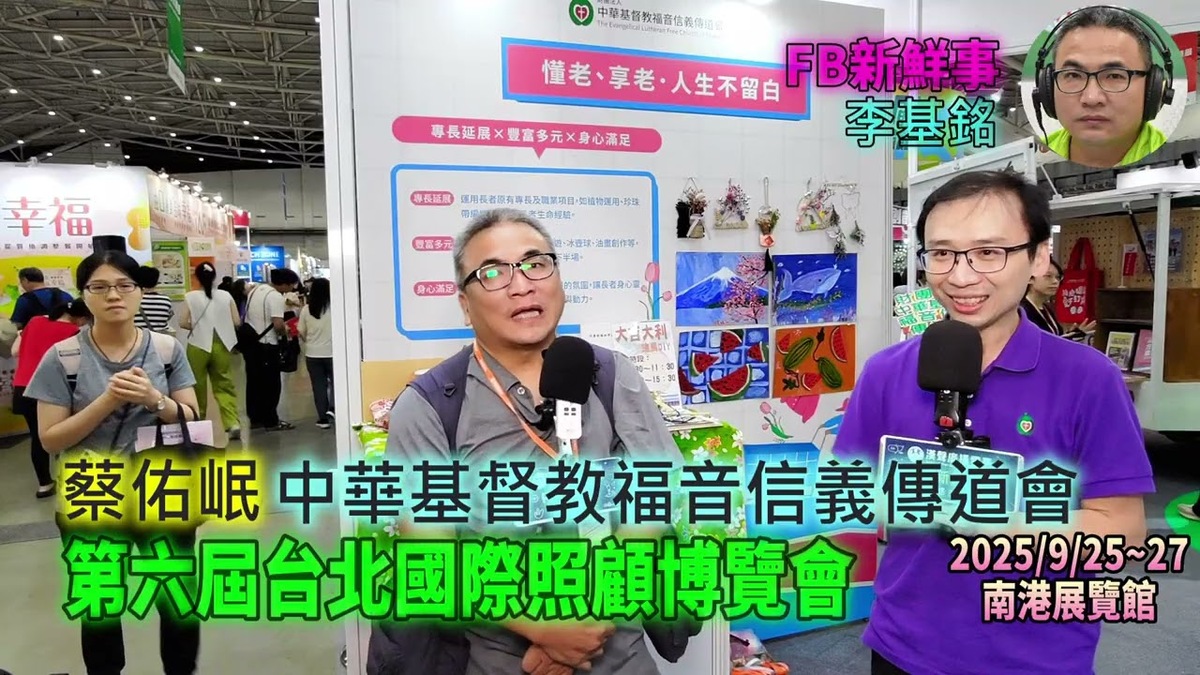 2025 09 27 第六屆台北國際照顧博覽會－中華基督教福音信義傳道會、蔡佑岷 專訪（南港展覽館）