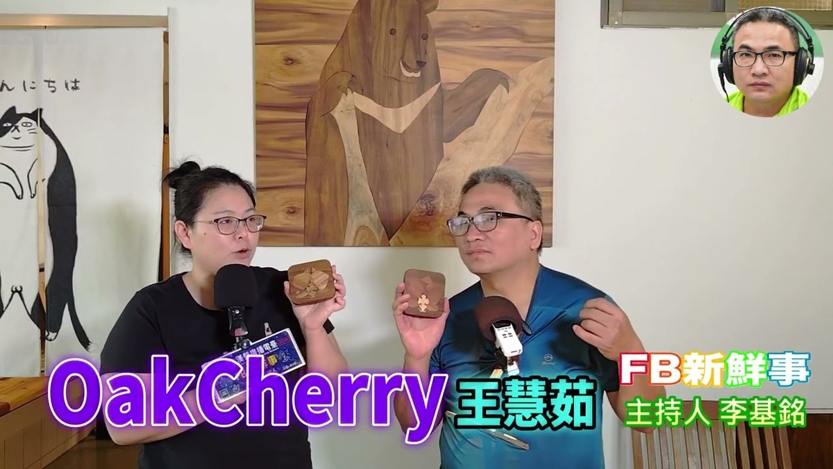OakCherry木皮板藝術、王慧茹 專訪(屏東縣-新園鄉、滋林木業、OakCherry)