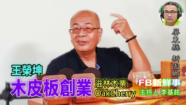 木皮板創業、王榮坤 專訪（屏東縣－新園鄉、滋林木業、OakCherry）