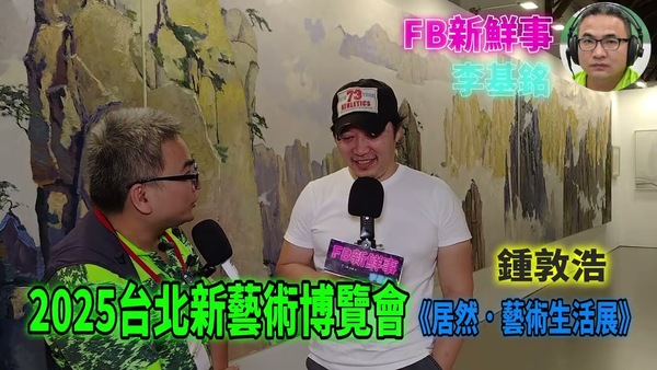 2025 08 24 2025台北新藝術博覽會、鍾敦浩 專訪（松山文創園區）