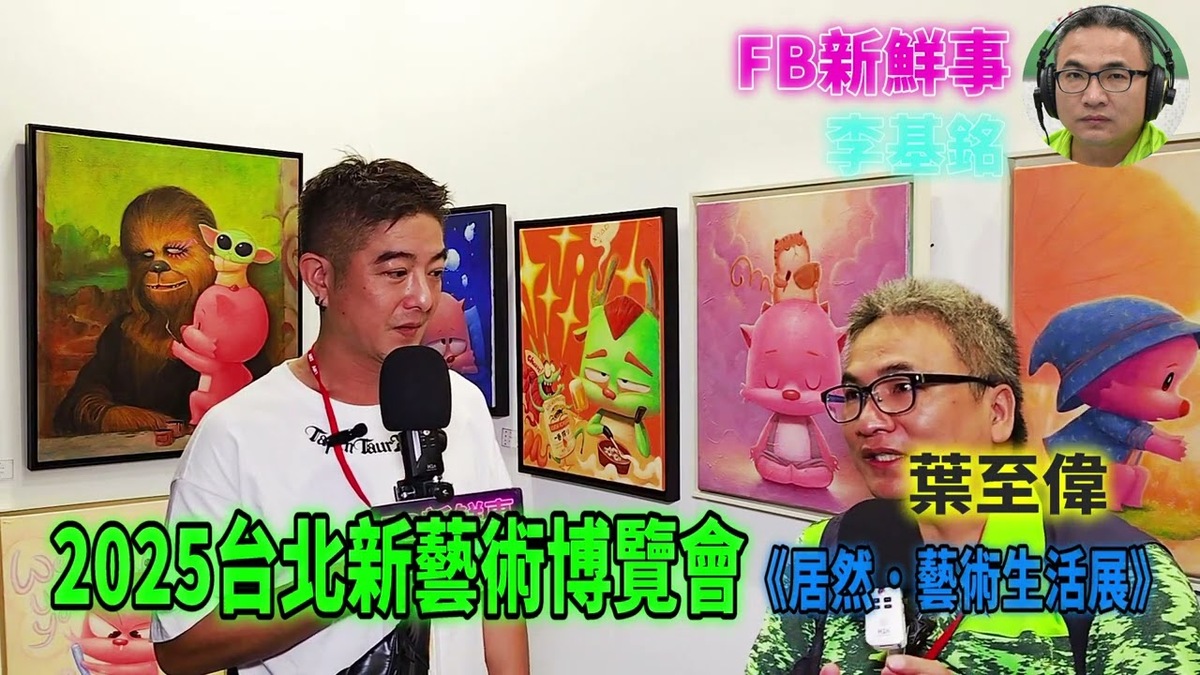 2025 08 24 2025台北新藝術博覽會、葉至偉 專訪（松山文創園區）