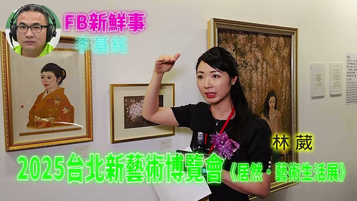 2025 08 24 2025台北新藝術博覽會、林葳 專訪（松山文創園區）