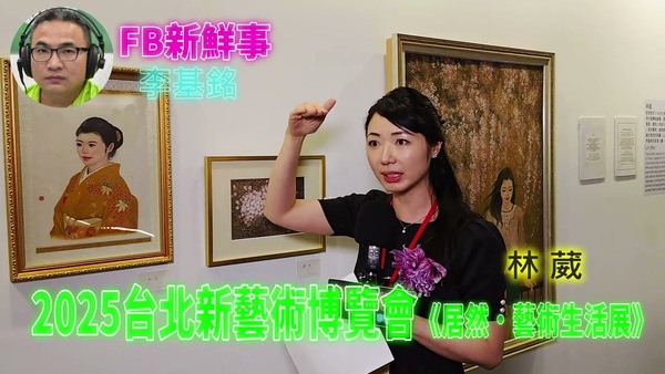2025 08 24 2025台北新藝術博覽會、林葳 專訪（松山文創園區）