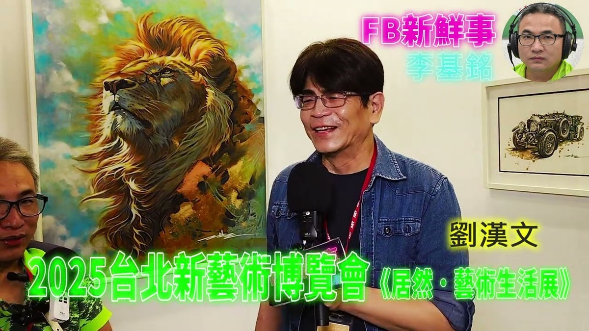 2025 08 24 2025台北新藝術博覽會、劉漢文 專訪（松山文創園區）