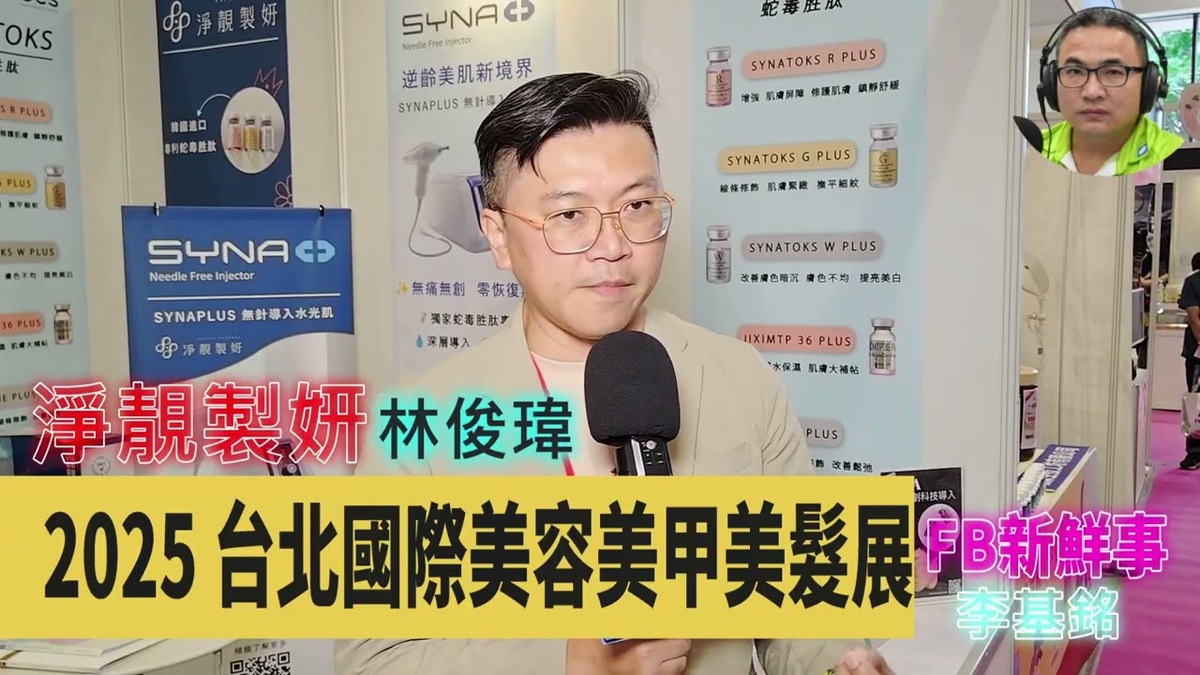 2025 08 15 2025臺北國際美容美甲美髮展－淨靚製妍、林俊瑋 專訪