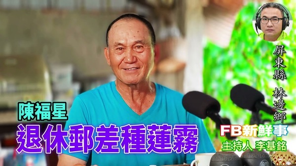 退休郵差種蓮霧、陳福星 專訪（屏東縣－林邊鄉）