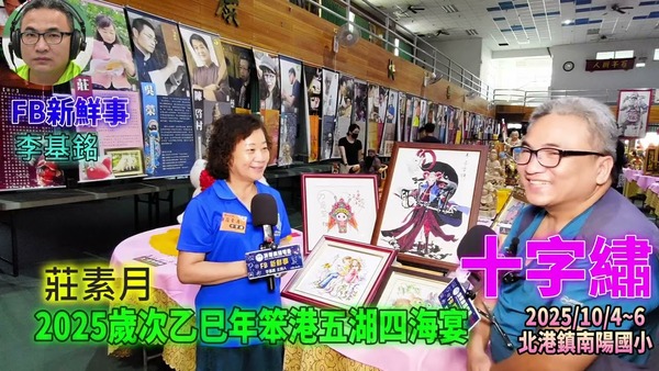 2025 10 04 2025歲次乙巳年笨港五湖四海宴－十字繡、莊素月 專訪（雲林縣北港鎮－南陽國小）