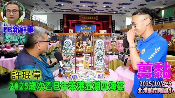 2025 10 04 2025歲次乙巳年笨港五湖四海宴－剪黏、許珉偉 專訪（雲林縣北港鎮－南陽國小）