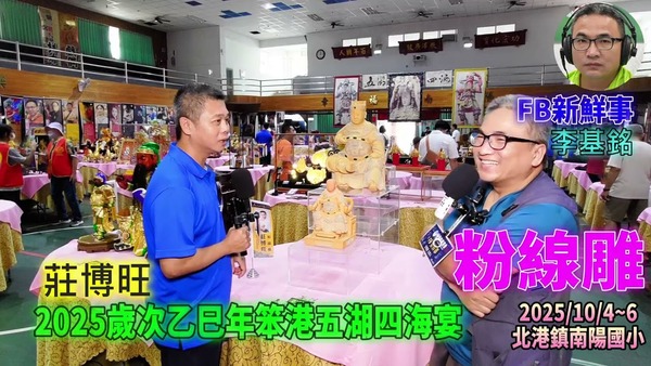 2025 10 04 2025歲次乙巳年笨港五湖四海宴－粉線雕、莊博旺 專訪（雲林縣北港鎮－南陽國小）