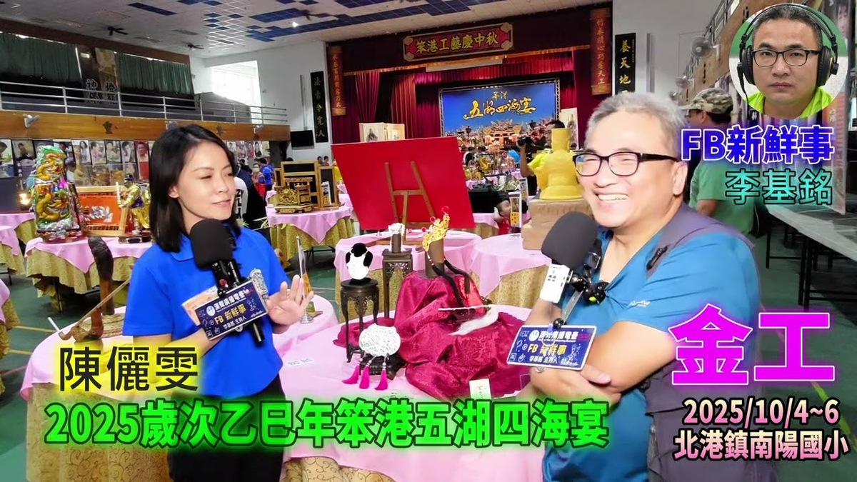 2025 10 04 2025歲次乙巳年笨港五湖四海宴－金工、陳儷雯 專訪（雲林縣北港鎮－南陽國小）
