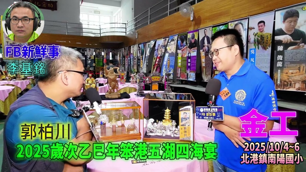 2025 10 04 2025歲次乙巳年笨港五湖四海宴－金工、郭柏川 專訪（雲林縣北港鎮－南陽國小）
