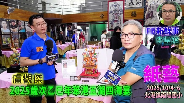 2025 10 04 2025歲次乙巳年笨港五湖四海宴－紙藝、盧觀傑 專訪（雲林縣北港鎮－南陽國小）