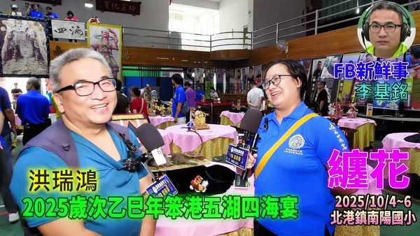2025 10 04 2025歲次乙巳年笨港五湖四海宴－纏花、洪瑞鴻 專訪（雲林縣北港鎮－南陽國小）