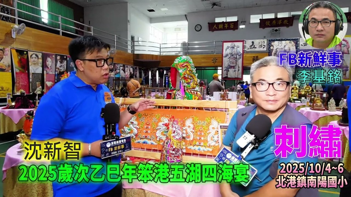 2025 10 04 2025歲次乙巳年笨港五湖四海宴-刺繡、沈新智 專訪(雲林縣北港鎮-南陽國小)