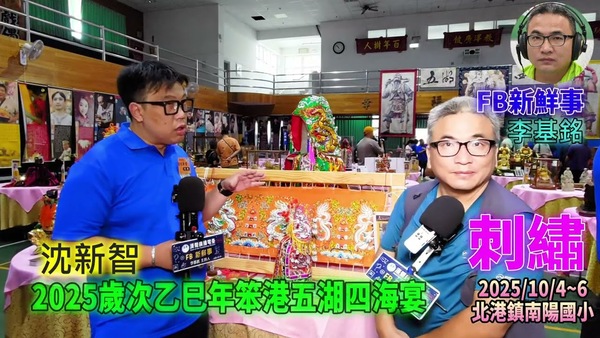 2025 10 04 2025歲次乙巳年笨港五湖四海宴－刺繡、沈新智 專訪（雲林縣北港鎮－南陽國小）