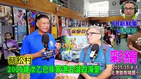 2025 10 04 2025歲次乙巳年笨港五湖四海宴－彩繪、蔡松村 專訪（雲林縣北港鎮－南陽國小）