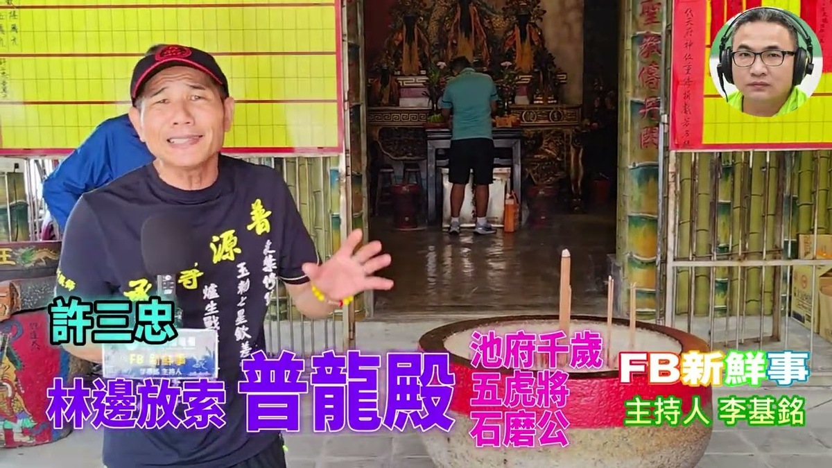 林邊放索－普龍殿、許三忠、陳黨、李志成 專訪（屏東縣－林邊鄉）