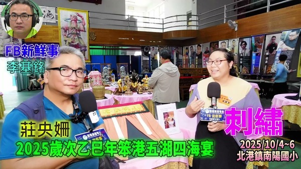 2025 10 04 2025歲次乙巳年笨港五湖四海宴－刺繡、莊央姍 專訪（雲林縣北港鎮－南陽國小）