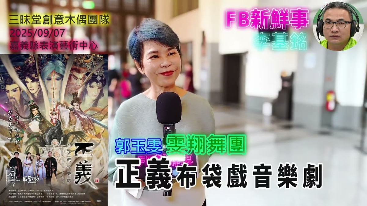 2025 09 07 「正義」布袋戲音樂劇會、郭玉雯 專訪（三昧堂創意木偶團隊、雯翔舞團）