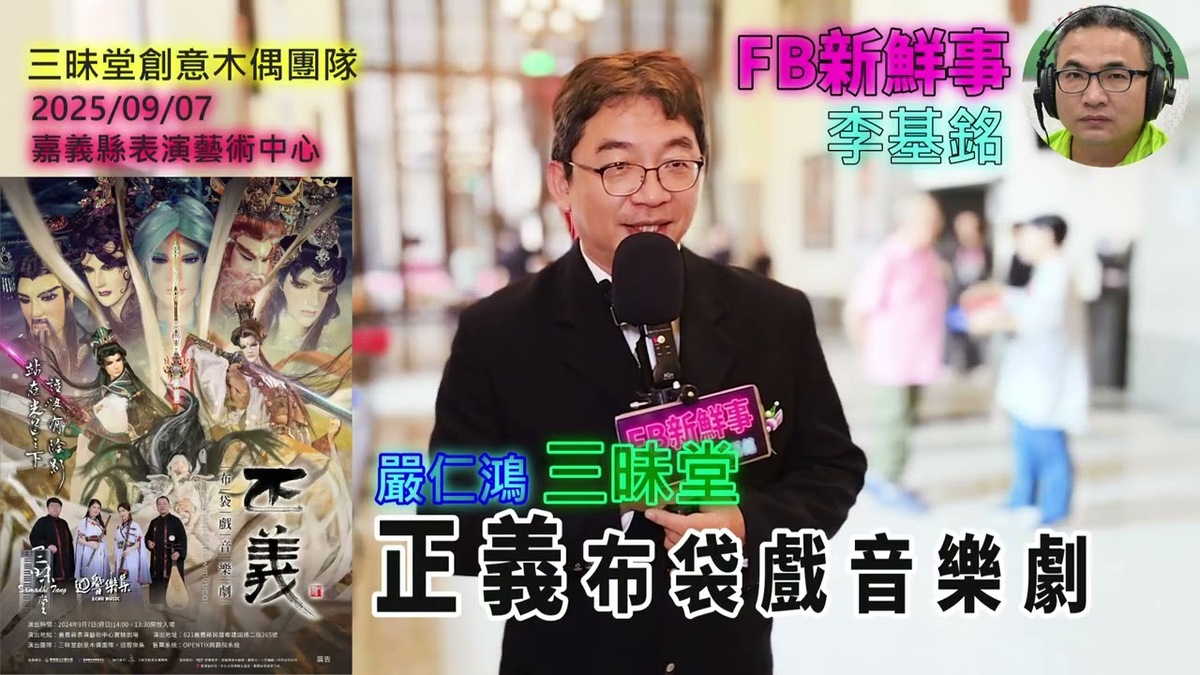 2025 09 07 「正義」布袋戲音樂劇會、嚴仁鴻（小金老師） 專訪（三昧堂創意木偶團隊）