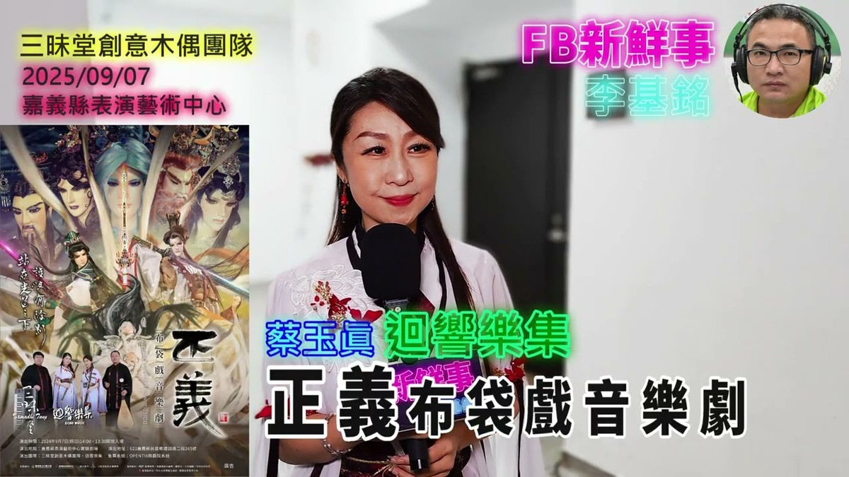 2025 09 07 「正義」布袋戲音樂劇會、蔡玉眞 專訪（三昧堂創意木偶團隊、迴響樂集）