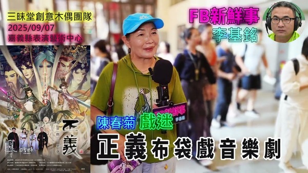 2025 09 07 「正義」布袋戲音樂劇會、陳春菊 專訪（三昧堂創意木偶團隊）