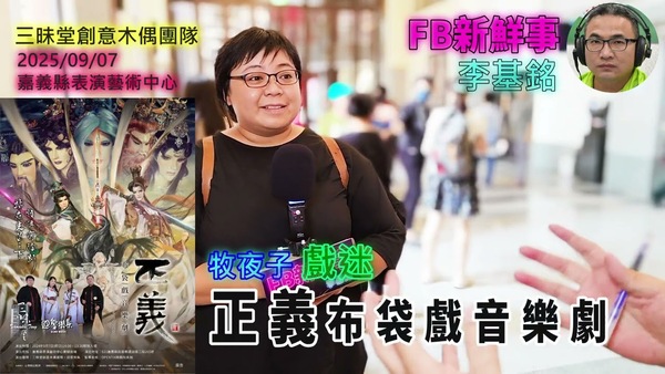 2025 09 07 「正義」布袋戲音樂劇會、牧夜子 專訪（三昧堂創意木偶團隊）