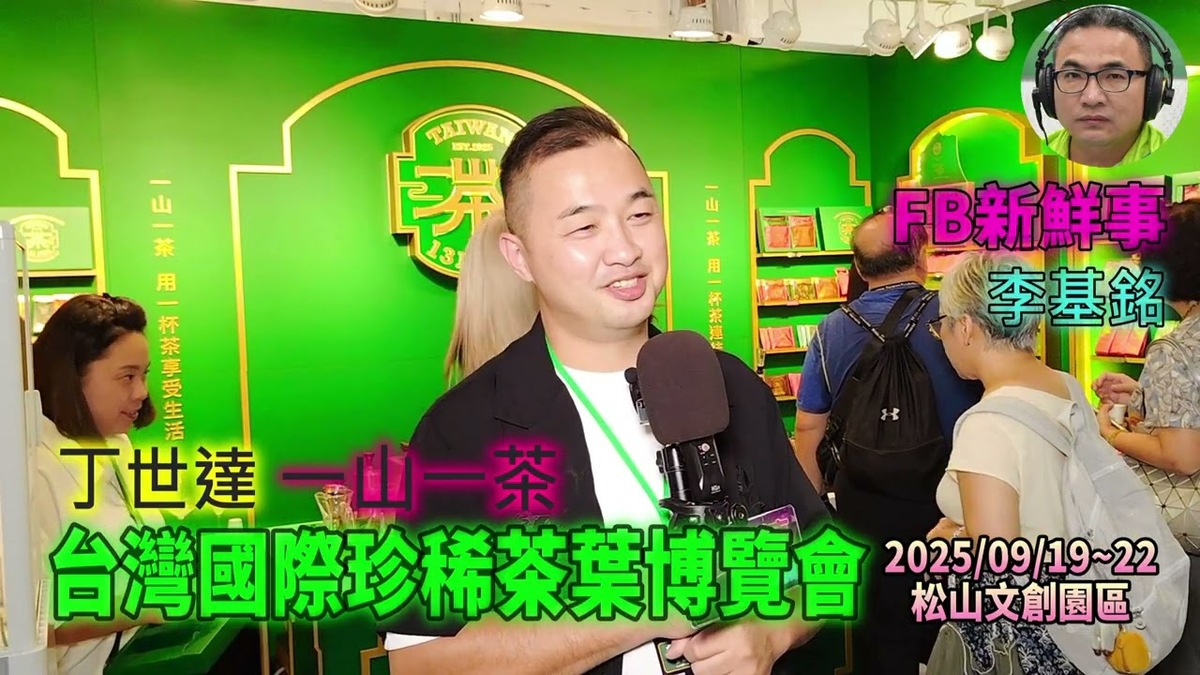2025 09 19 2025台灣國際珍稀茶葉博覽會 、丁世達 專訪（松山文創園區、一山一茶）
