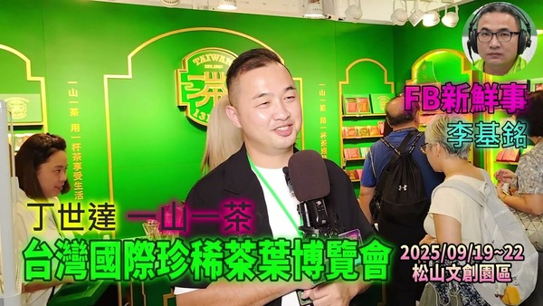 2025 09 19 2025台灣國際珍稀茶葉博覽會 、丁世達 專訪（松山文創園區、一山一茶）