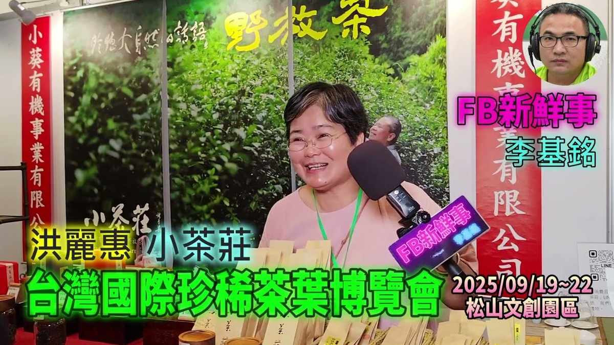 2025 09 19 2025台灣國際珍稀茶葉博覽會 、洪麗惠 專訪（松山文創園區、小茶莊）