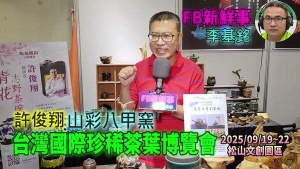 2025 09 19 2025台灣國際珍稀茶葉博覽會 、許俊翔 專訪（松山文創園區、山彩八甲窯）