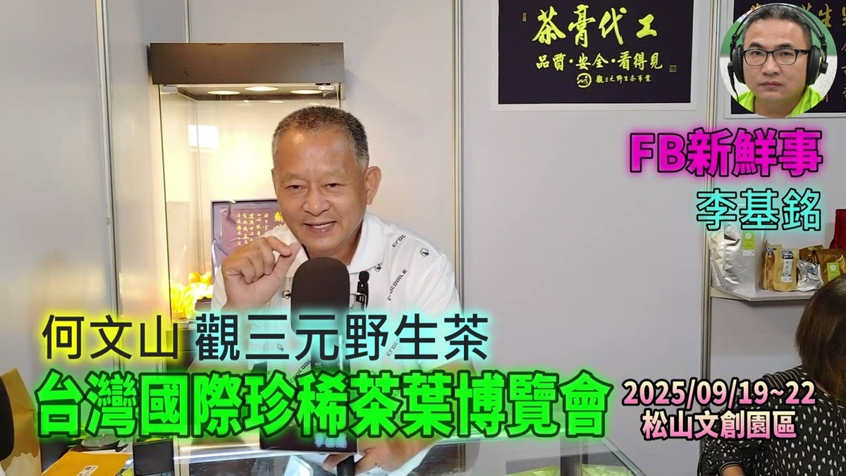 2025 09 19 2025台灣國際珍稀茶葉博覽會 、何文山 專訪（松山文創園區、觀三元野生茶）